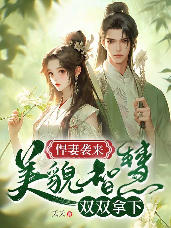 焊妻袭来:美貌智慧双双拿下