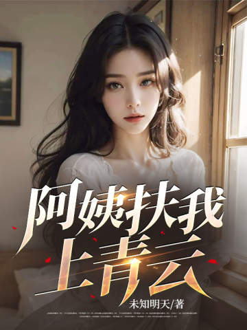 阿姨扶我上青云