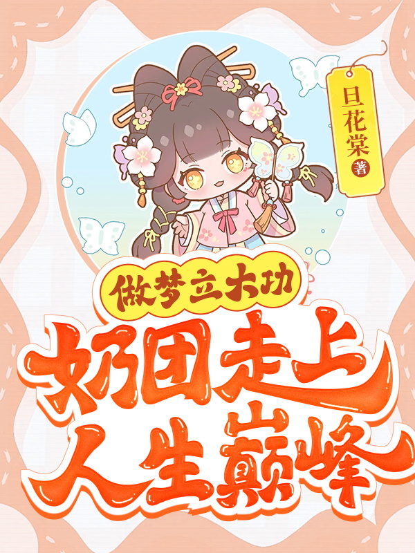 做梦立大功,奶团走上人生巅峰