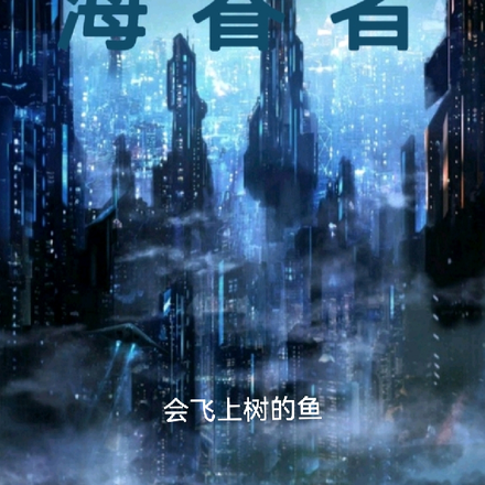 海眷者
