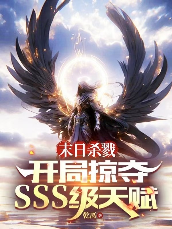 末日杀戮:开局掠夺sss级天赋