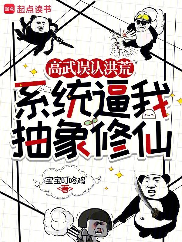 高武误认洪荒,系统逼我抽象修仙
