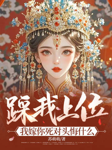 踩我上位?我嫁你死对头悔什么
