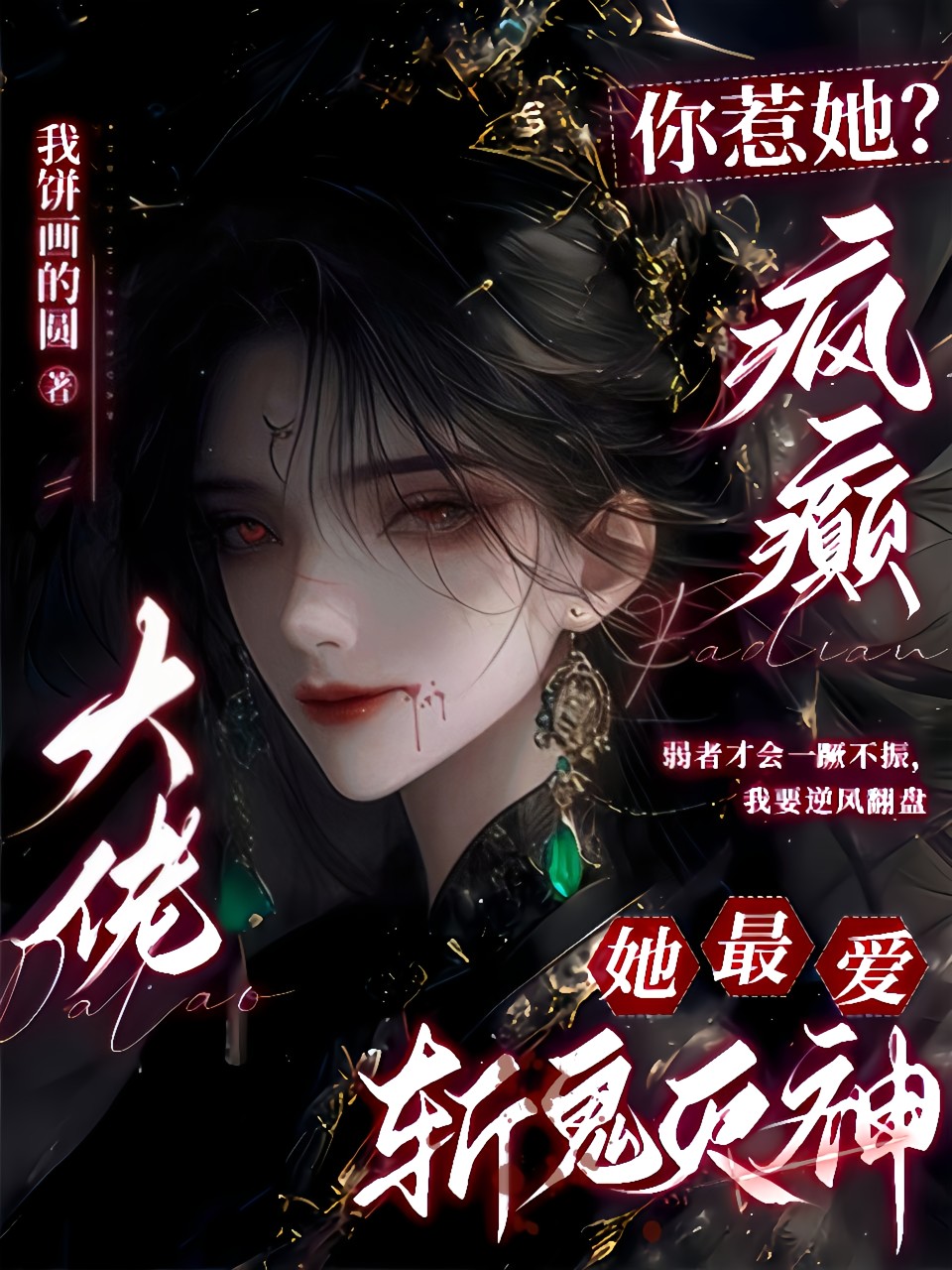 你惹她?疯癫大佬她最爱斩鬼灭神