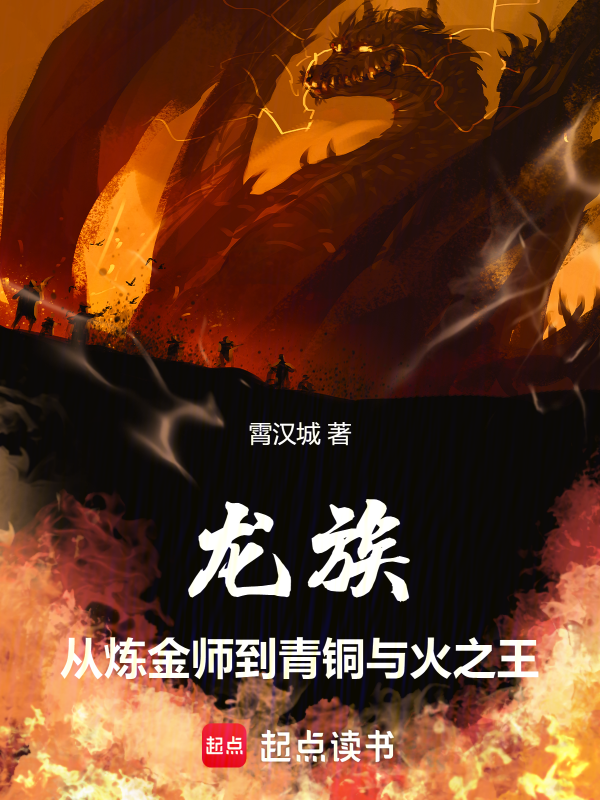 龙族:从炼金师到青铜与火之王