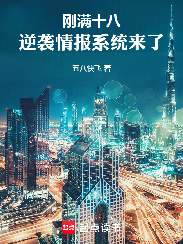 刚满十八,逆袭情报系统来了