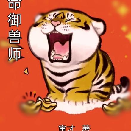 天命御兽师