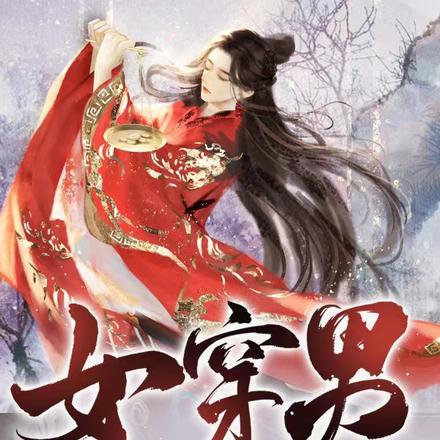 女穿男：神医的快意江湖
