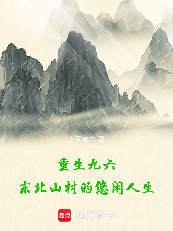 重生九六，东北山村的悠闲人生