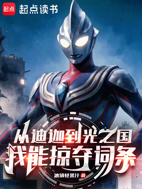奥特:迪迦到光之国我能掠夺词条
