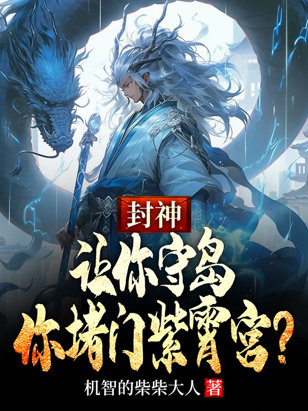 封神:让你守岛,你堵门紫霄宫?