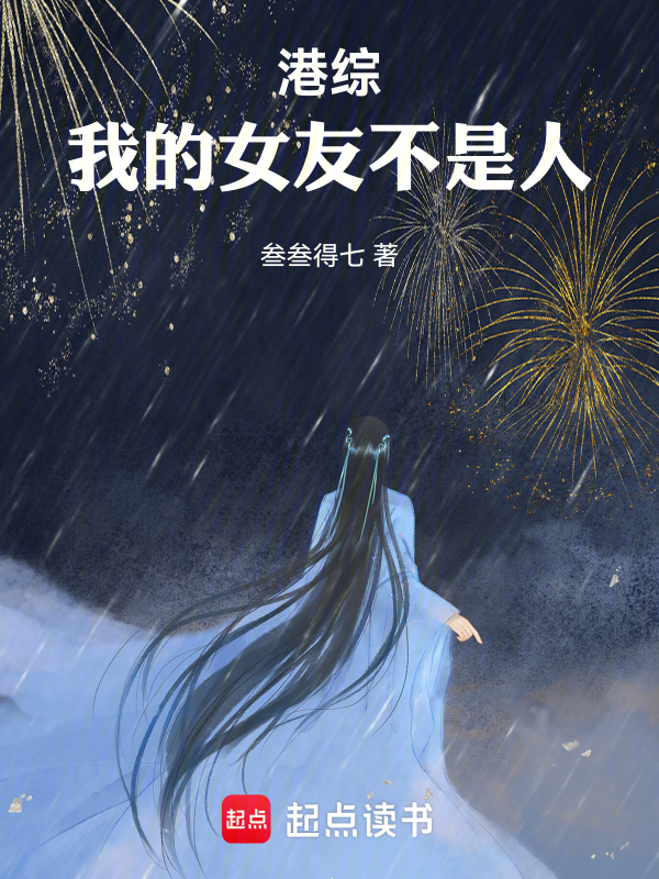 港综：我的女友不是人