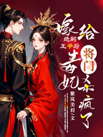 嫁给绝嗣王爷后，将门毒妃杀疯了