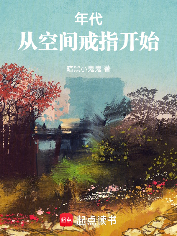 年代:从空间戒指开始
