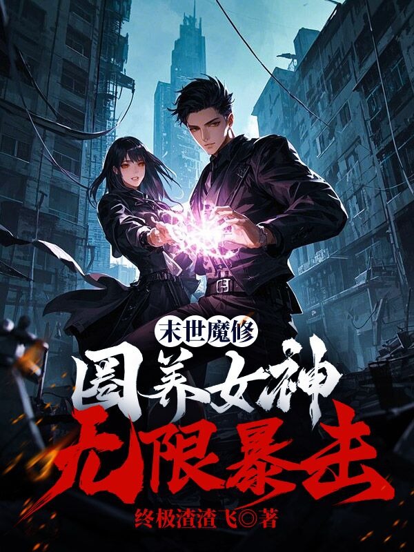末世魔修:圈养女神无限暴击