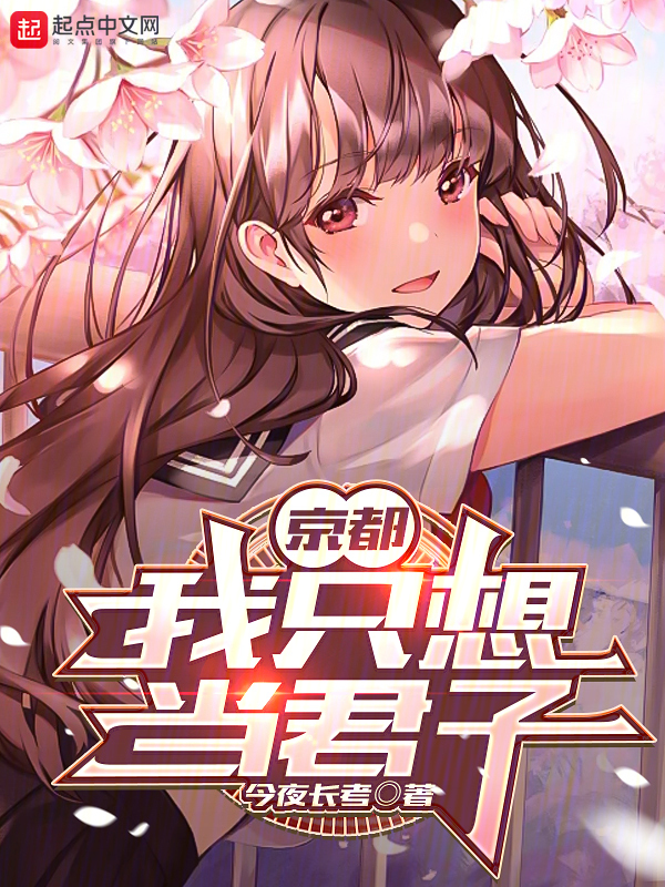 京都:我只想当君子