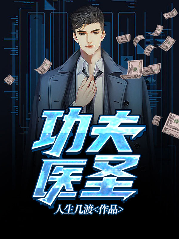 功夫医圣