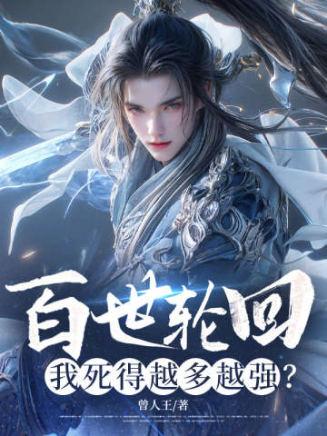 百世轮回:我死得越多越强?