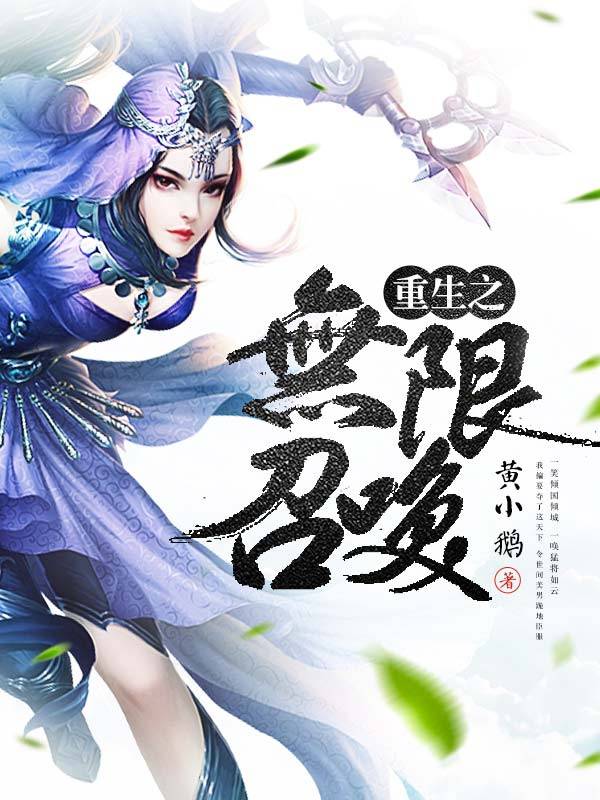 重生之无限召唤