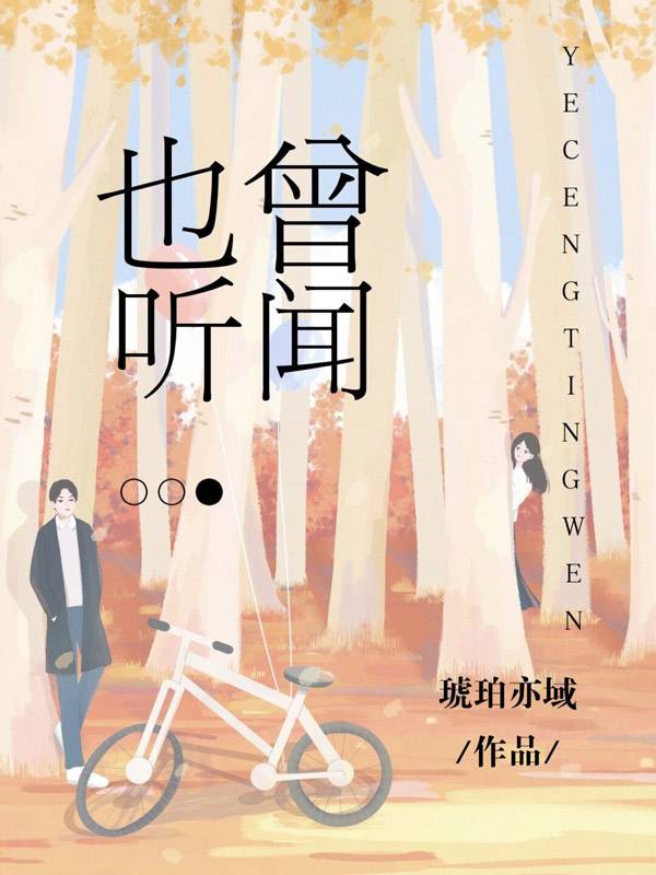 也曾听闻
