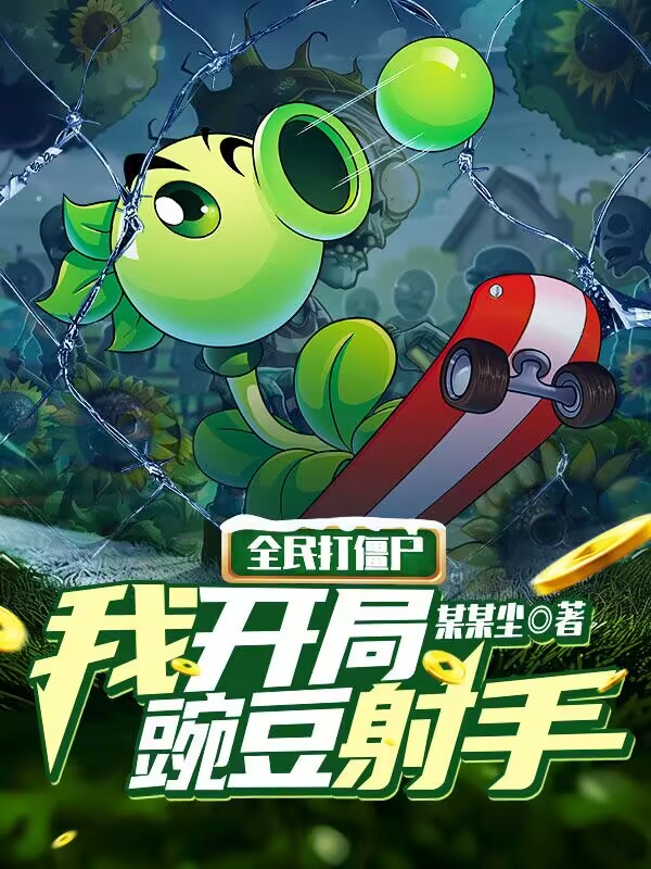 全民打僵尸:我开局豌豆射手