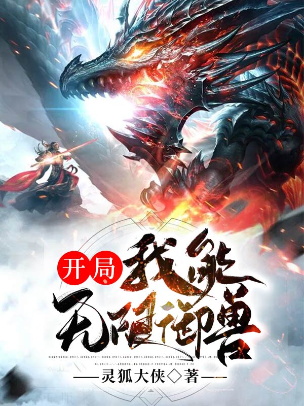 开局,我能无限御兽