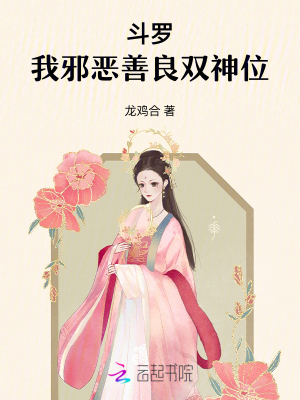斗罗:我邪恶善良双神位