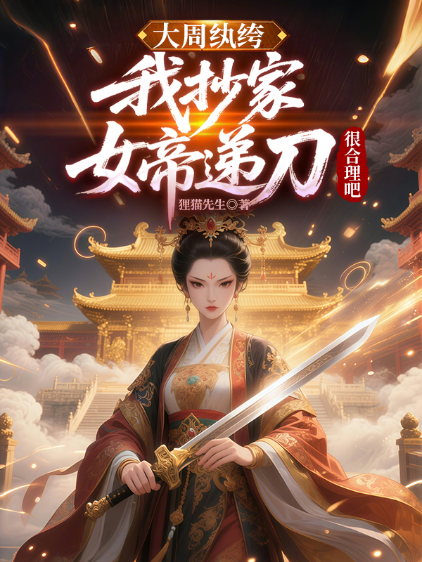 大周纨绔:我抄家,女帝递刀很合理吧