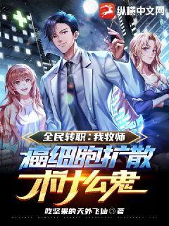 全民转职:我牧师啊,癌细胞扩散术什么鬼