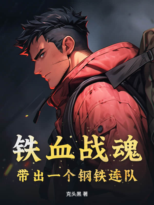 铁血战魂,带出一个钢铁连队