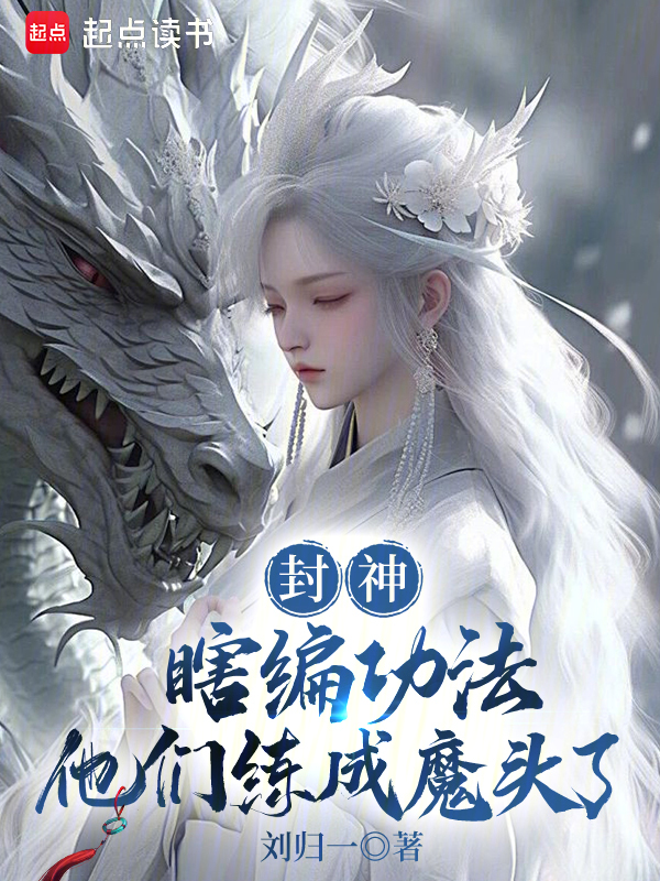 封神:瞎编功法,他们练成魔头了