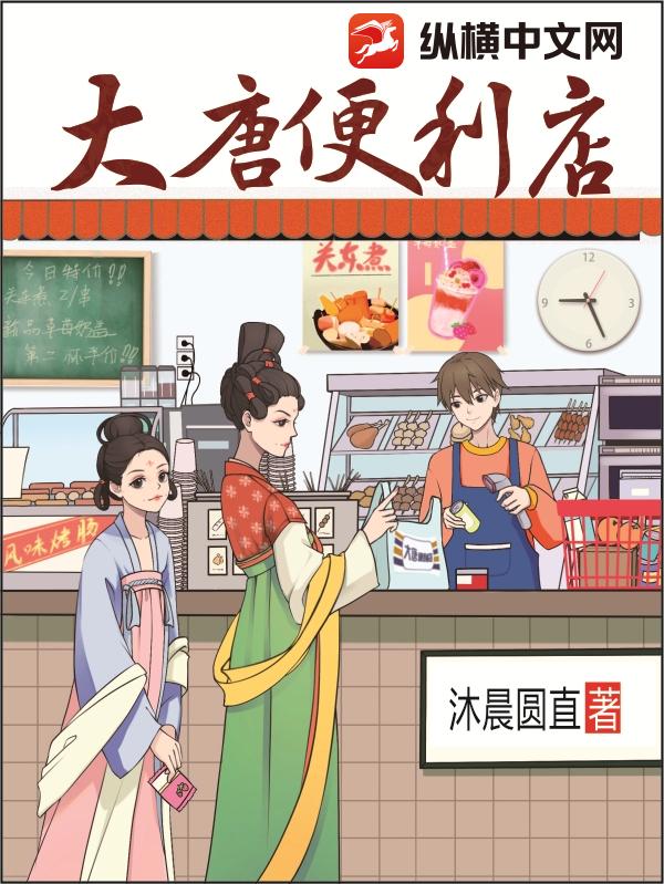 大唐便利店完整版