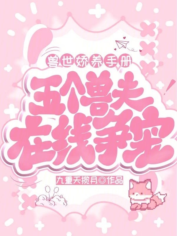 兽世娇养手册:五个兽夫在线争宠