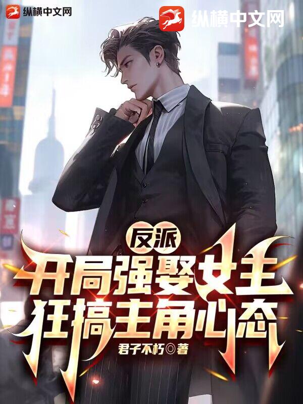 反派:开局强娶女主,狂搞主角心态