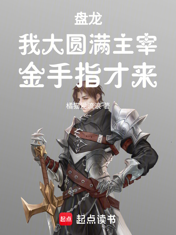 盘龙,我大圆满主宰,金手指才来