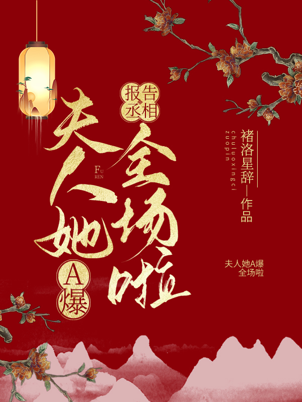 报告丞相:夫人她A爆全场啦