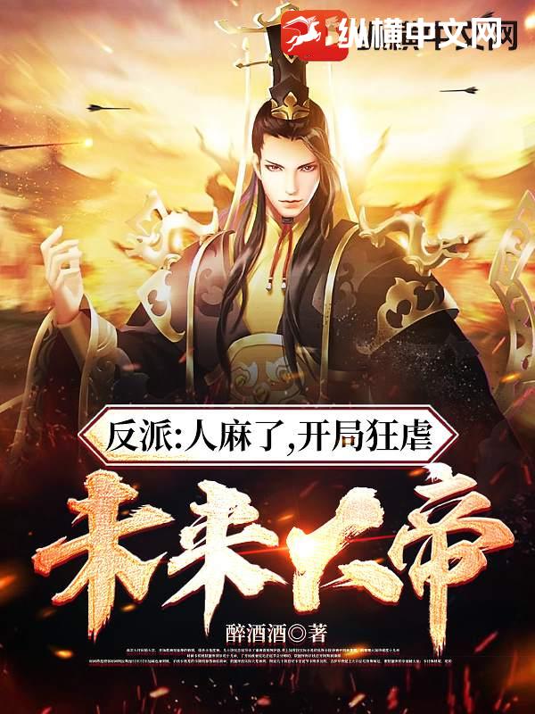 反派:人麻了,开局狂虐未来大帝