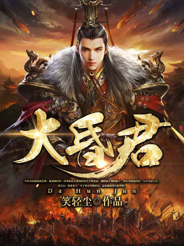 大昏君下载