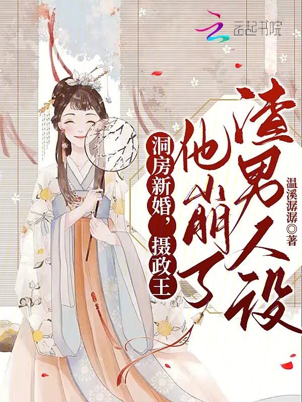 洞房新婚,摄政王他崩了渣男人设