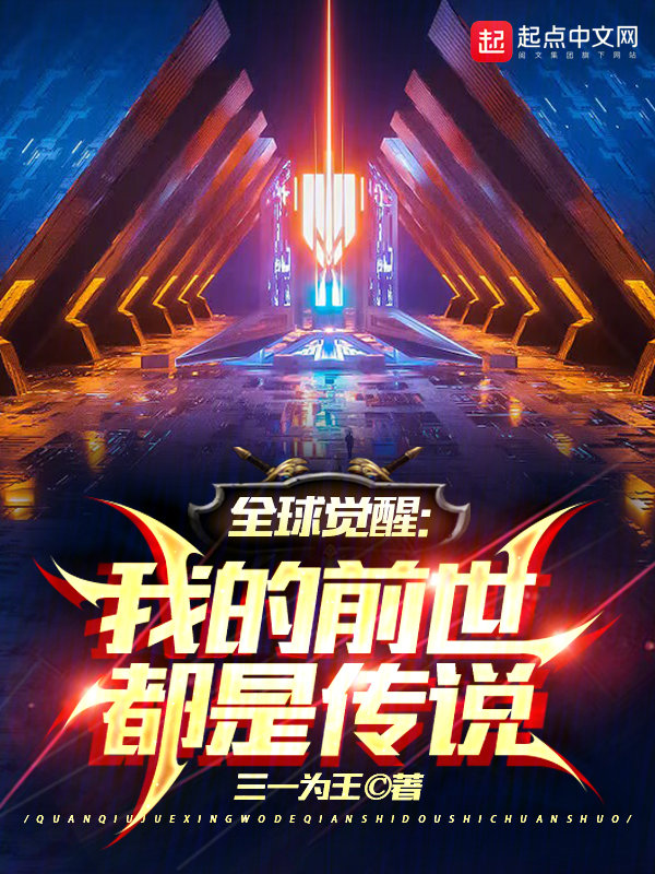 全球觉醒:我的前世都是传说