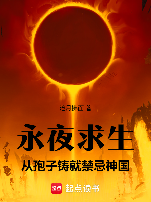 永夜求生:从孢子铸就禁忌神国