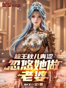 斗罗:开局独宠王秋儿