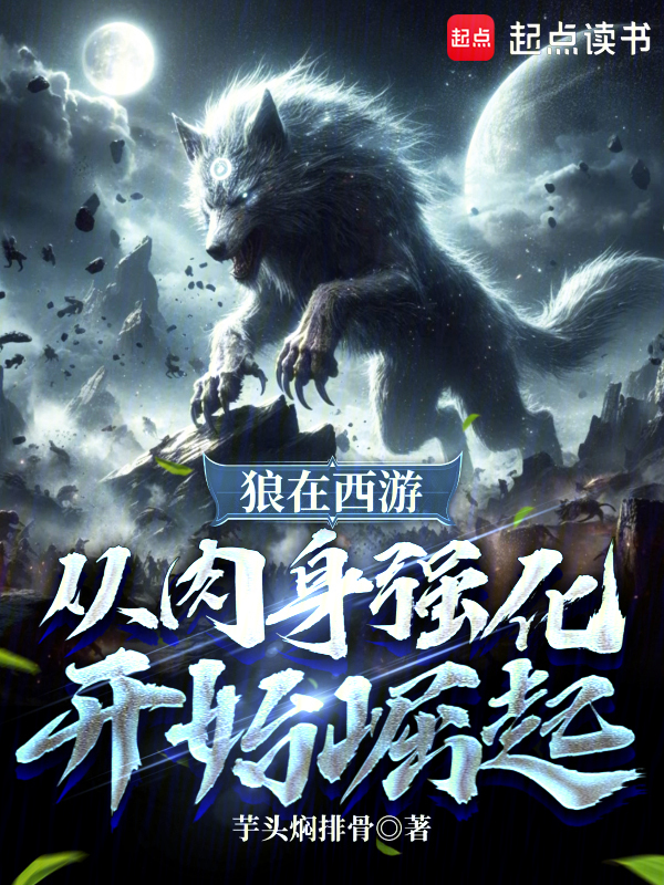 狼在西游,从肉身强化开始崛起