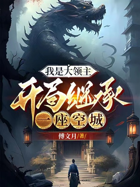 我是大领主,开局继承一座空城