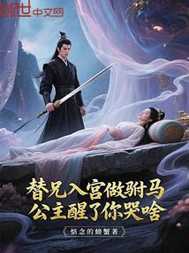替兄入宫做驸马,公主醒了你哭啥