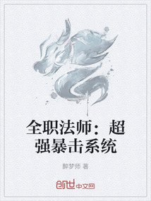 全职法师:超强暴击系统