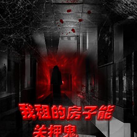 我租的房子能关押鬼