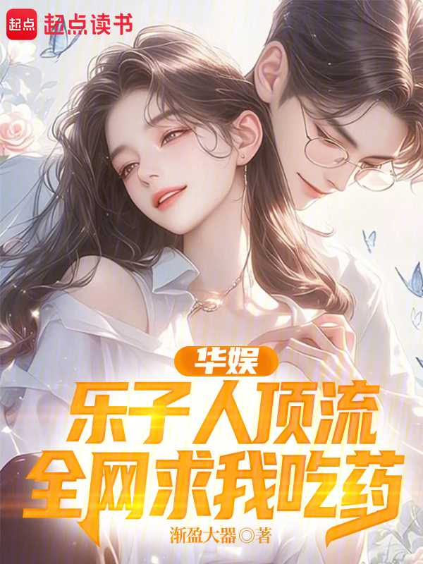 华娱:乐子人顶流,全网求我吃药