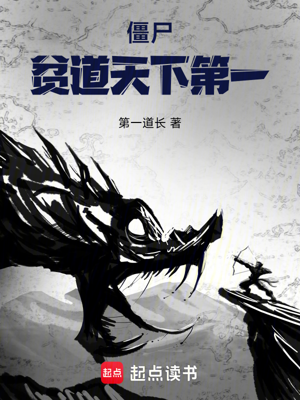 僵尸：贫道天下第一