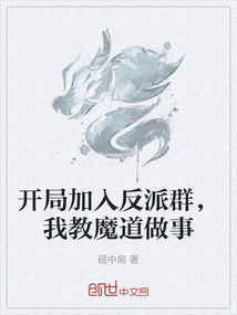 开局加入反派群,我教魔道做事